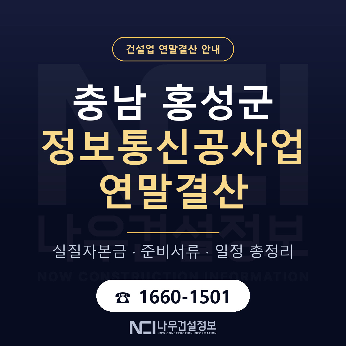 홍성군 정보통신공사업 연말결산 대비 안내 안내 — 나우건설정보
