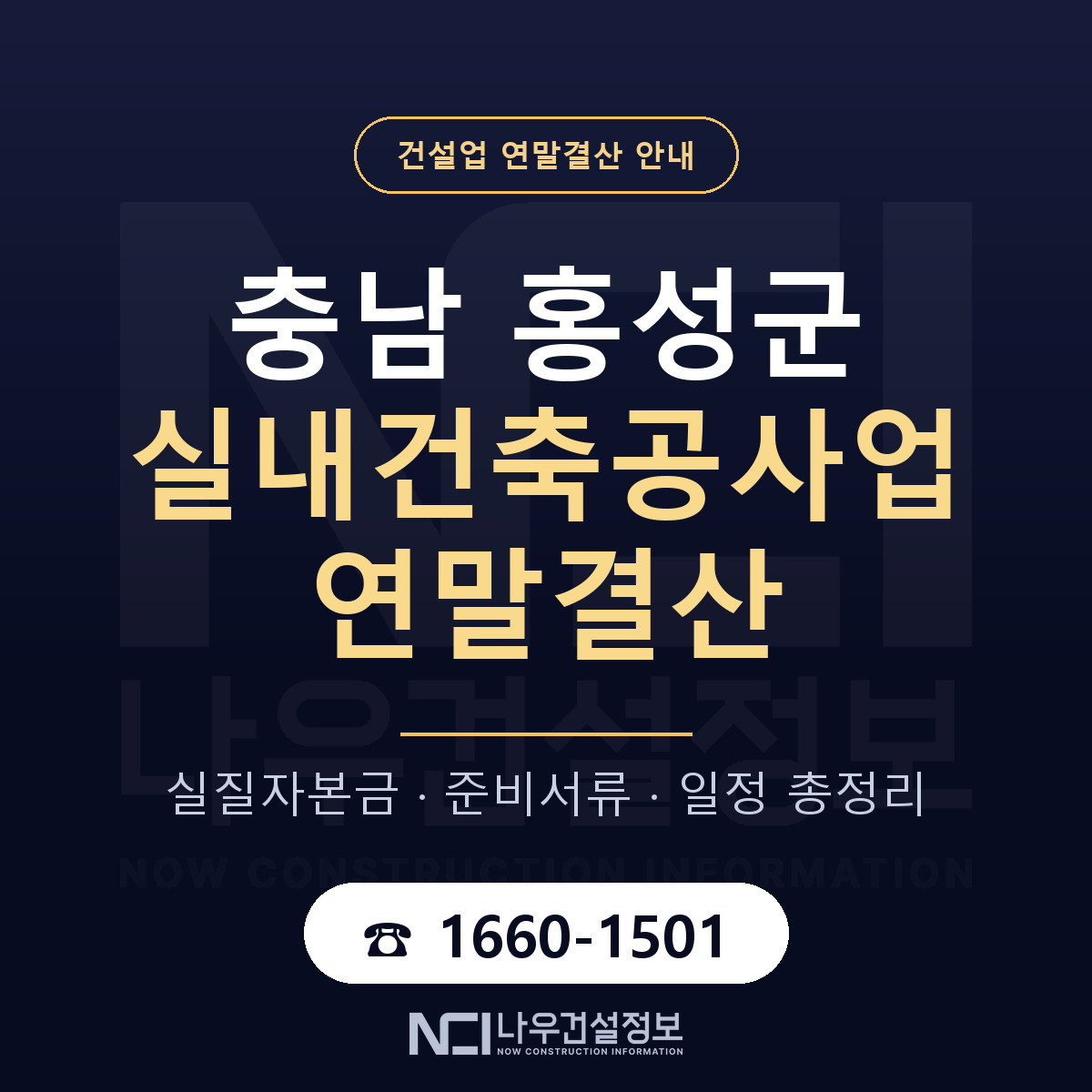 홍성군 실내건축공사업 연말결산 대비 안내 안내 — 나우건설정보