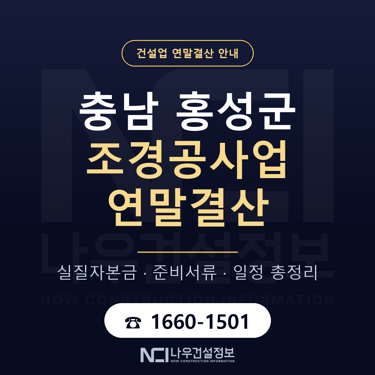 홍성군 조경공사업 연말결산 가결산부터 안내 — 나우건설정보