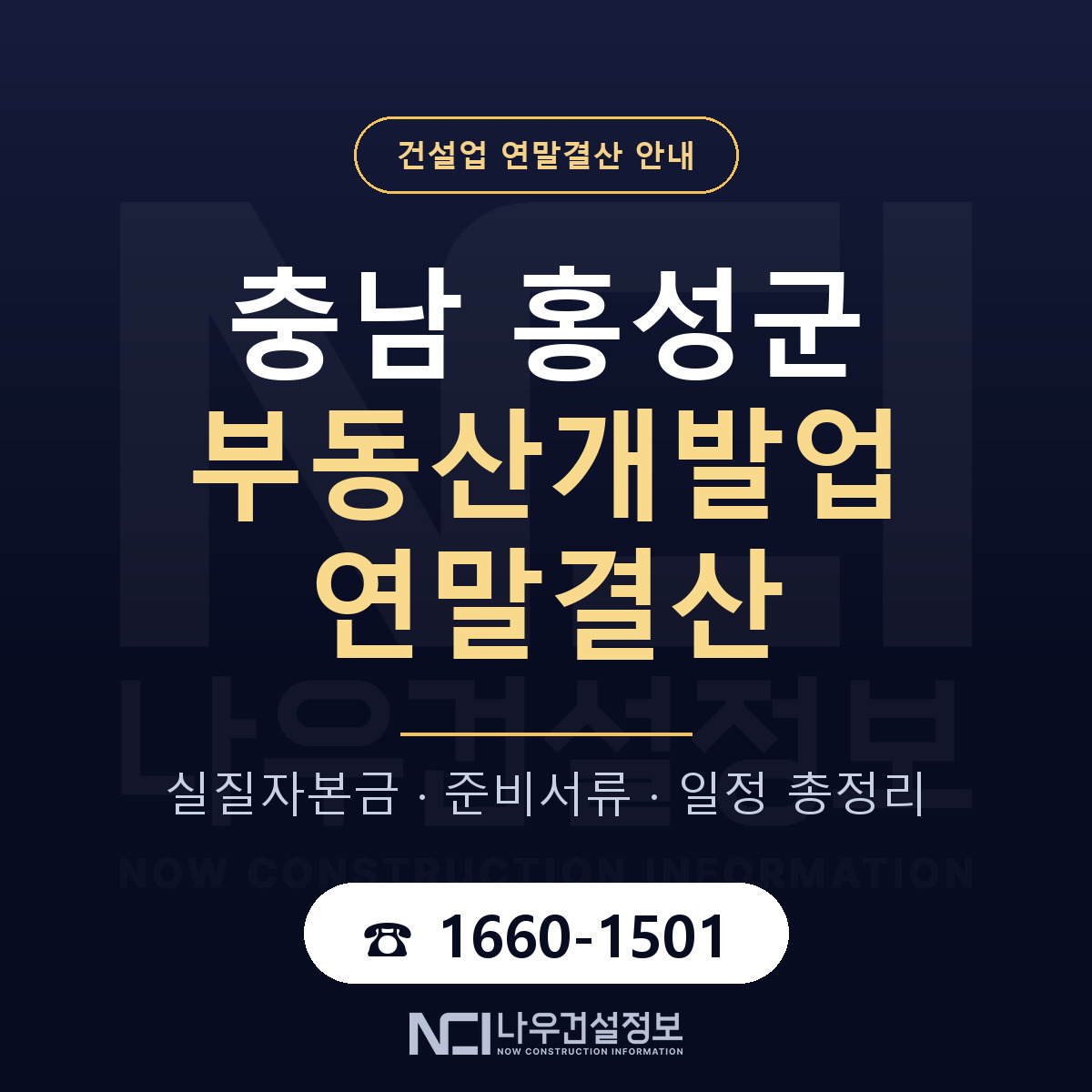 홍성군 부동산개발업 연말결산 이렇게 안내 — 나우건설정보