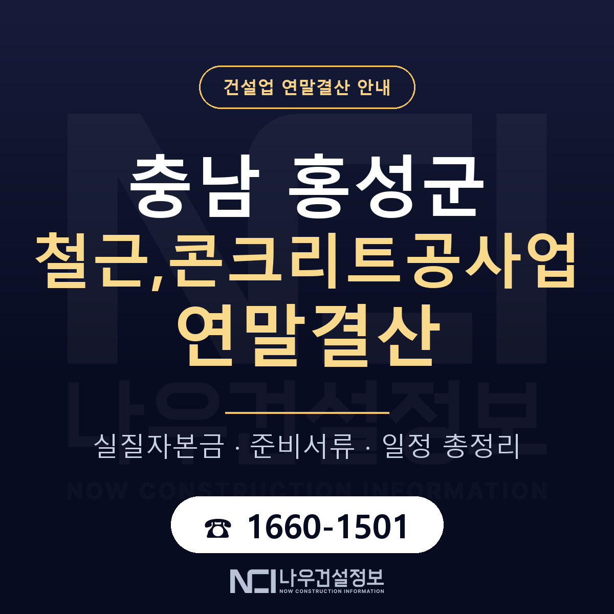 홍성군 철근,콘크리트공사업 연말결산 실질자본금 안내 — 나우건설정보