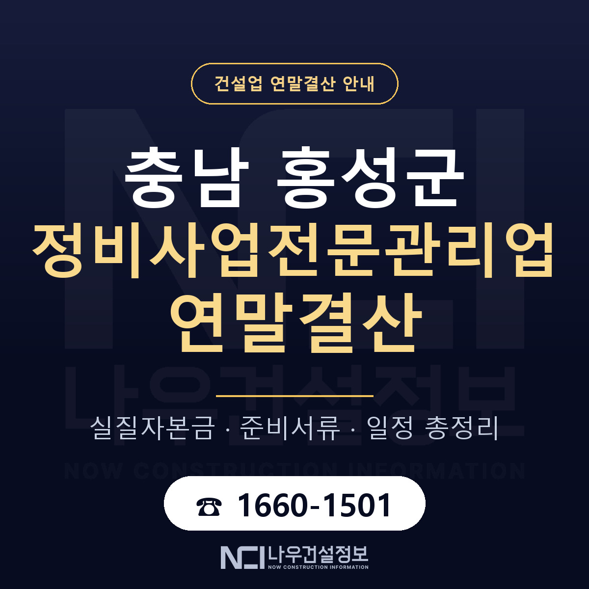 홍성군 정비사업전문관리업 연말결산 — 12월 기준 안내 — 나우건설정보