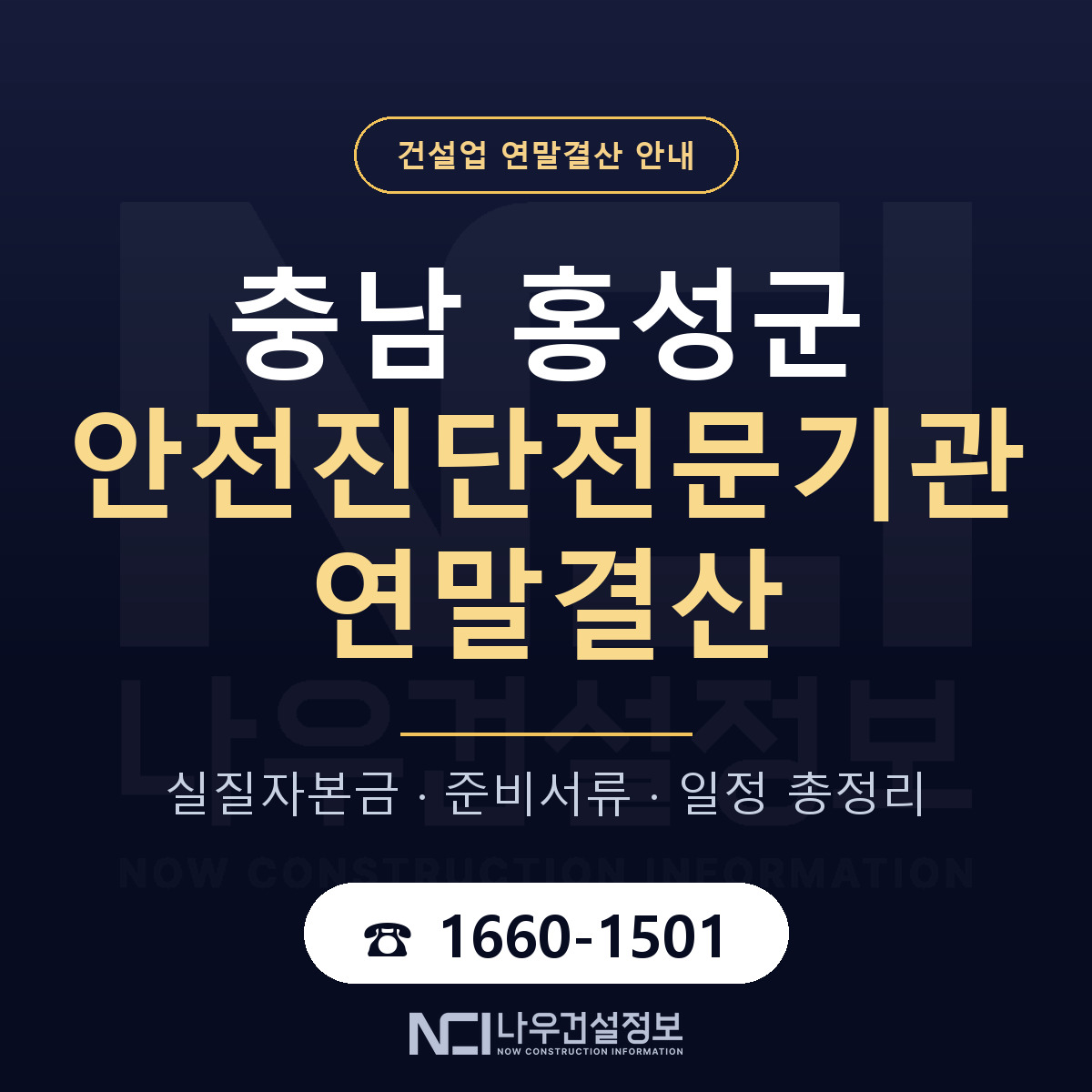 홍성군 안전진단전문기관 연말결산 점검표 안내 — 나우건설정보