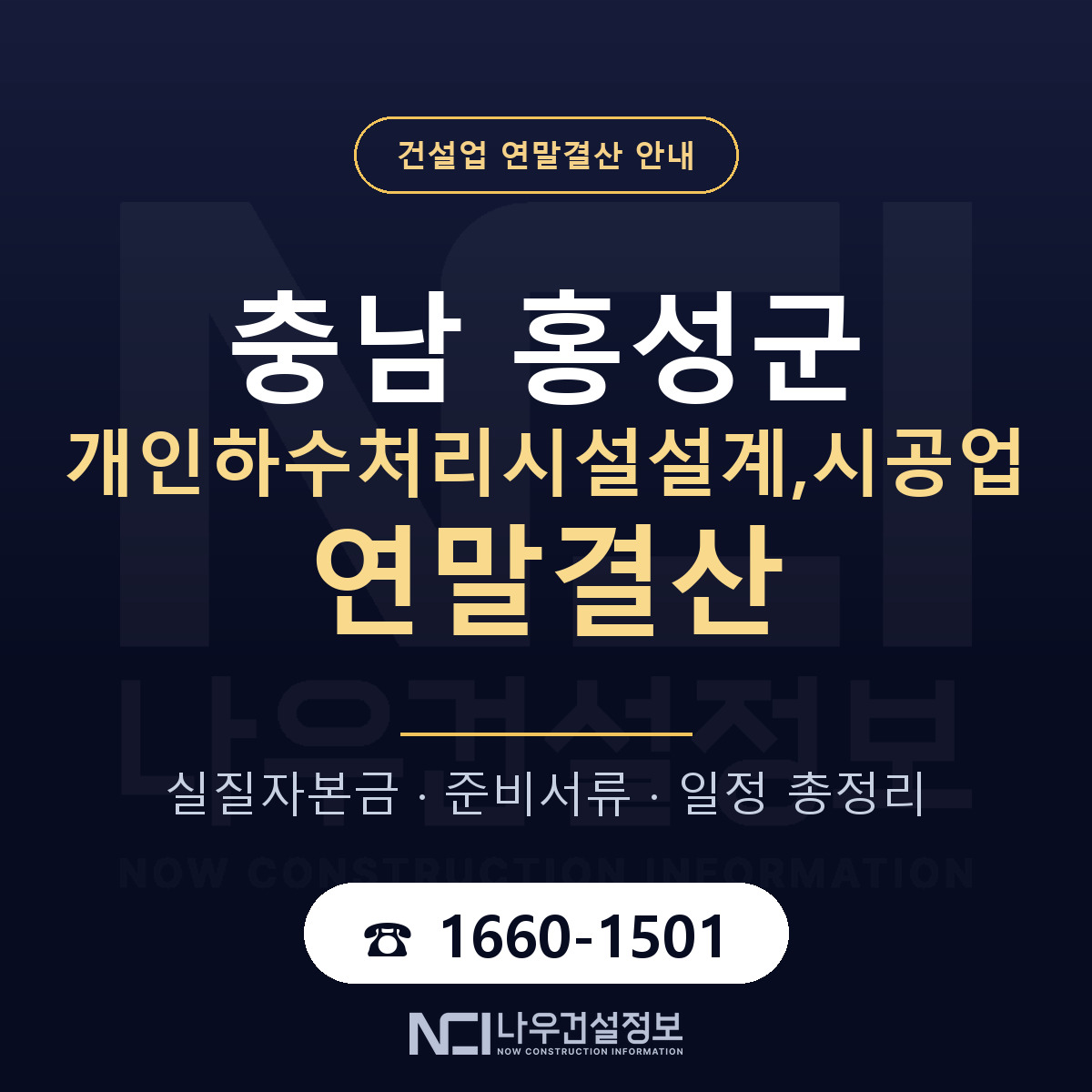 홍성군 개인하수처리시설설계,시공업 연말결산 실질자본금 안내 — 나우건설정보