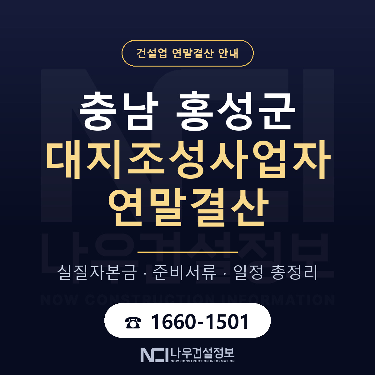 홍성군 대지조성사업자 연말결산 점검표 안내 — 나우건설정보