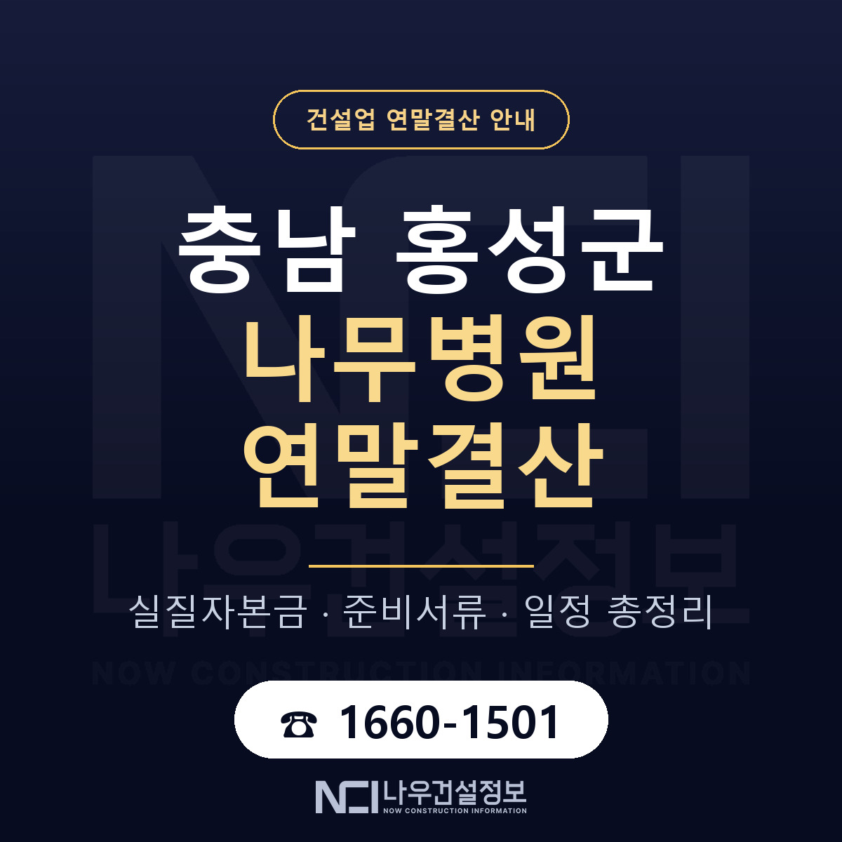 홍성군 나무병원 연말결산 자본금 점검 안내 — 나우건설정보