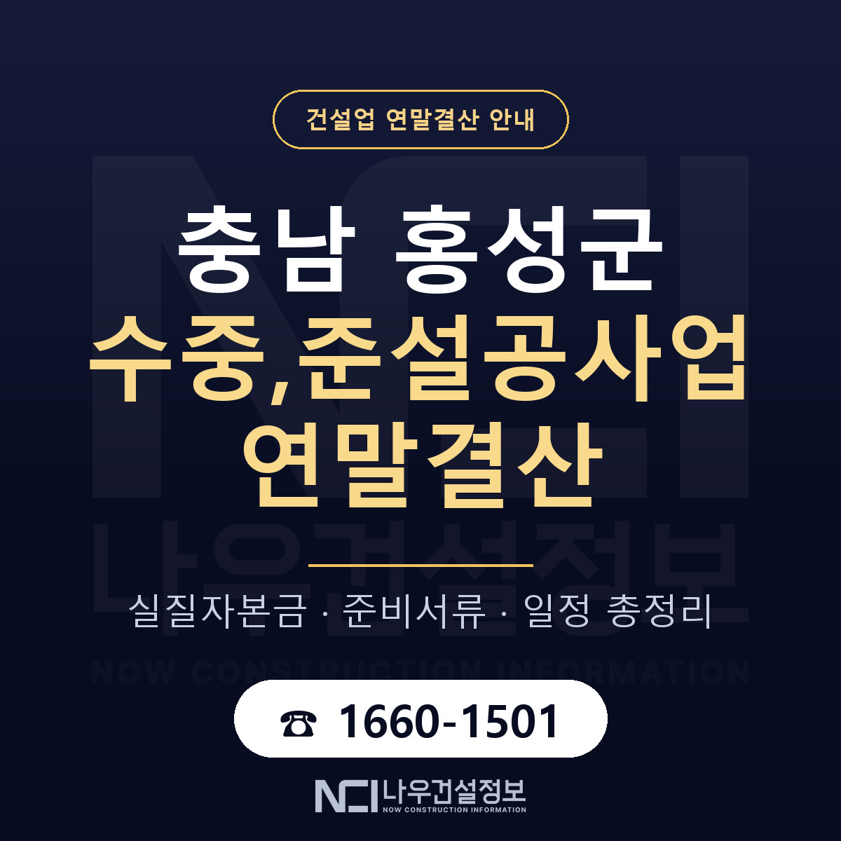 홍성군 수중,준설공사업 연말결산 사전 점검 안내 — 나우건설정보