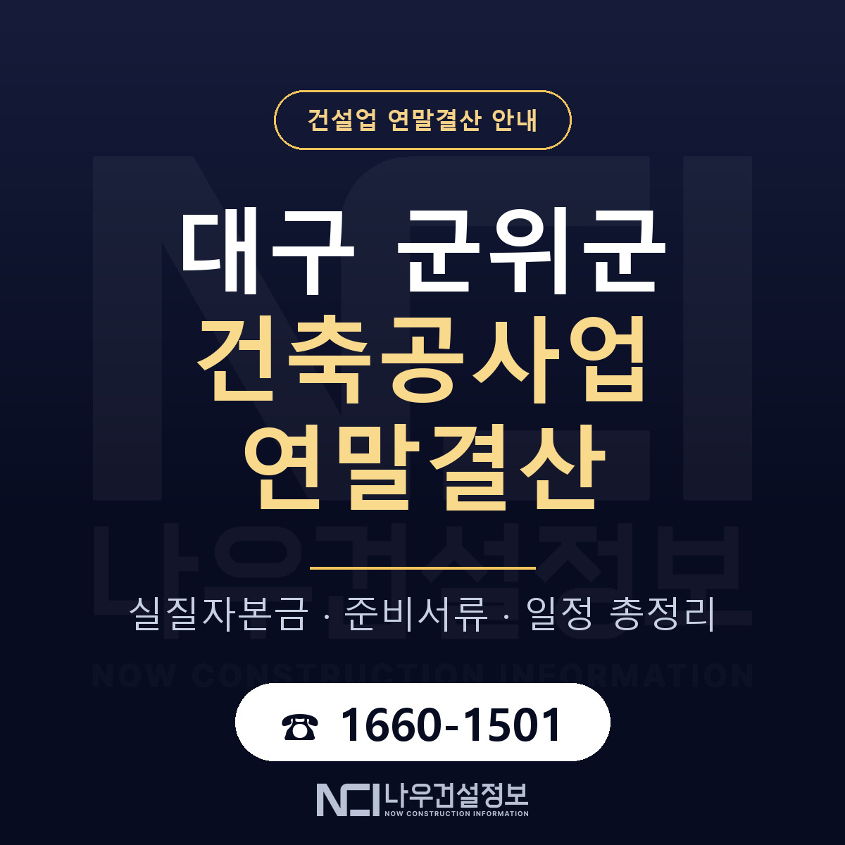 군위군 건축공사업 연말결산 실질자본금 안내 — 나우건설정보