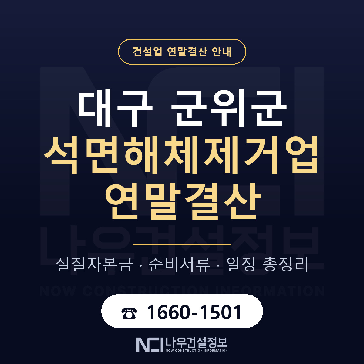 군위군 석면해체제거업 연말결산 가결산부터 안내 — 나우건설정보