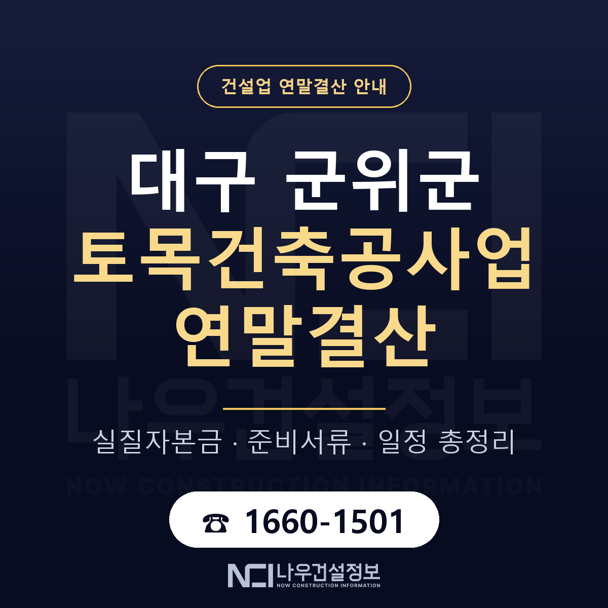 군위군 토목건축공사업 연말결산 — 준비 순서 안내 — 나우건설정보
