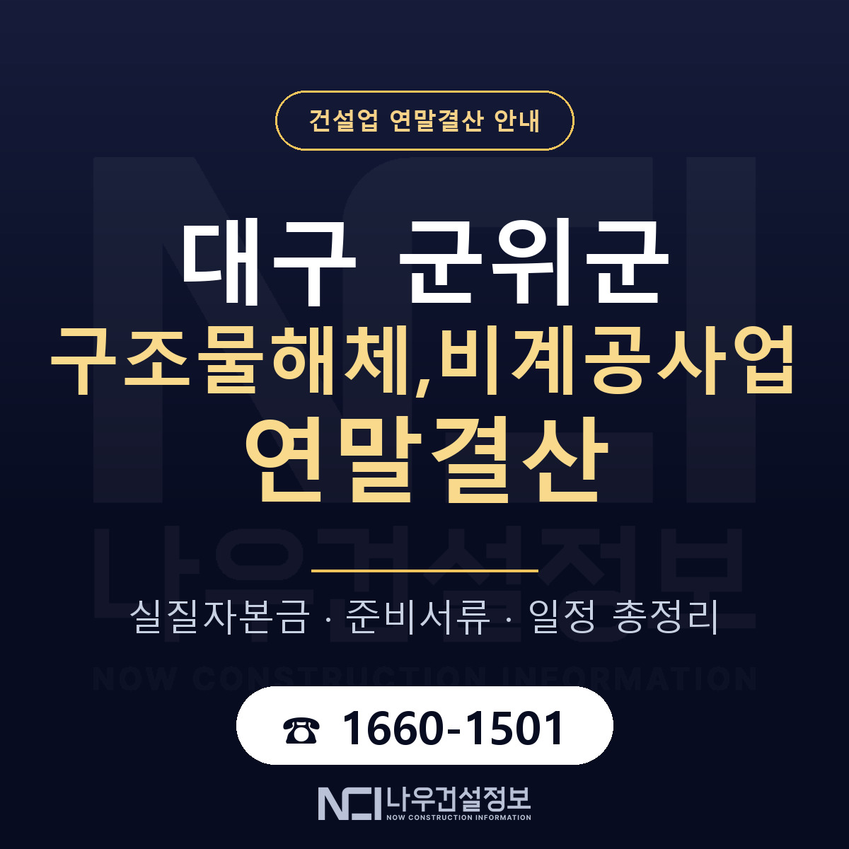 군위군 구조물해체,비계공사업 연말결산 가결산부터 안내 — 나우건설정보