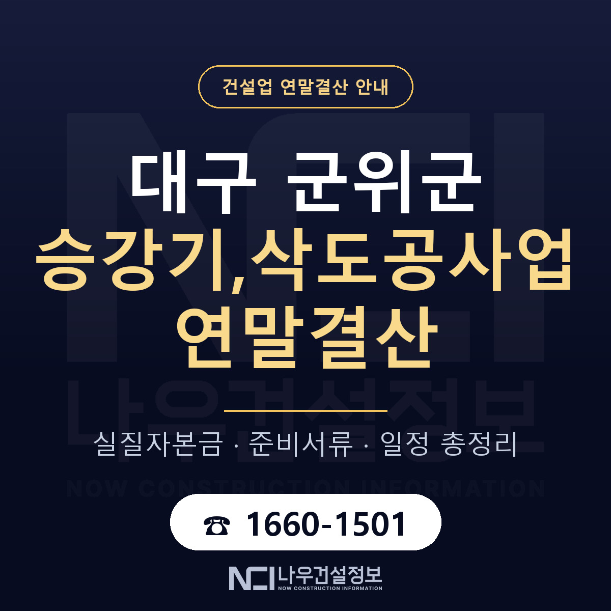 군위군 승강기,삭도공사업 연말결산 준비 안내 안내 — 나우건설정보