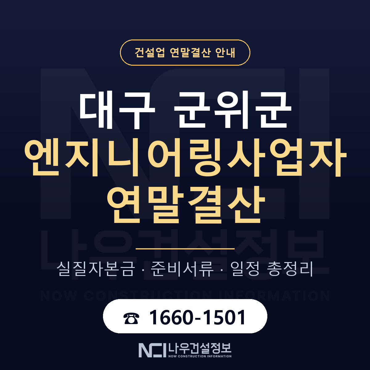 군위군 엔지니어링사업자 연말결산 — 준비 순서 안내 — 나우건설정보