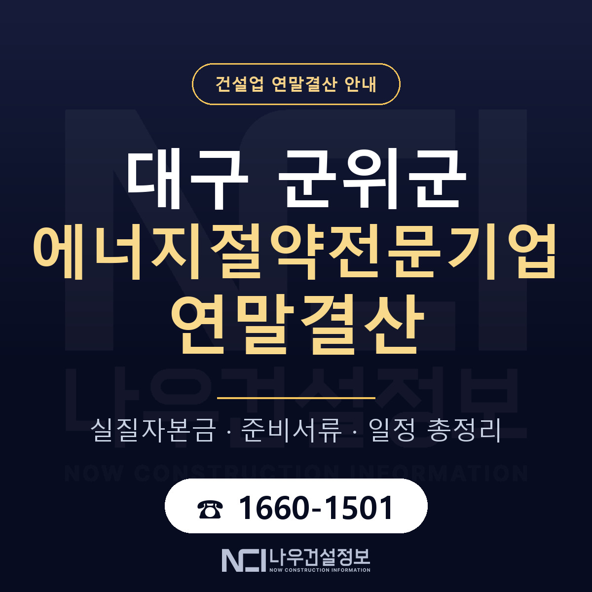 군위군 에너지절약전문기업 연말결산 자본금 점검 안내 — 나우건설정보