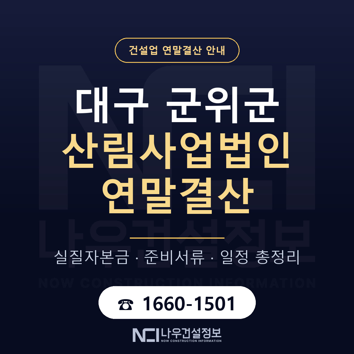 군위군 산림사업법인 연말결산 준비 안내 안내 — 나우건설정보