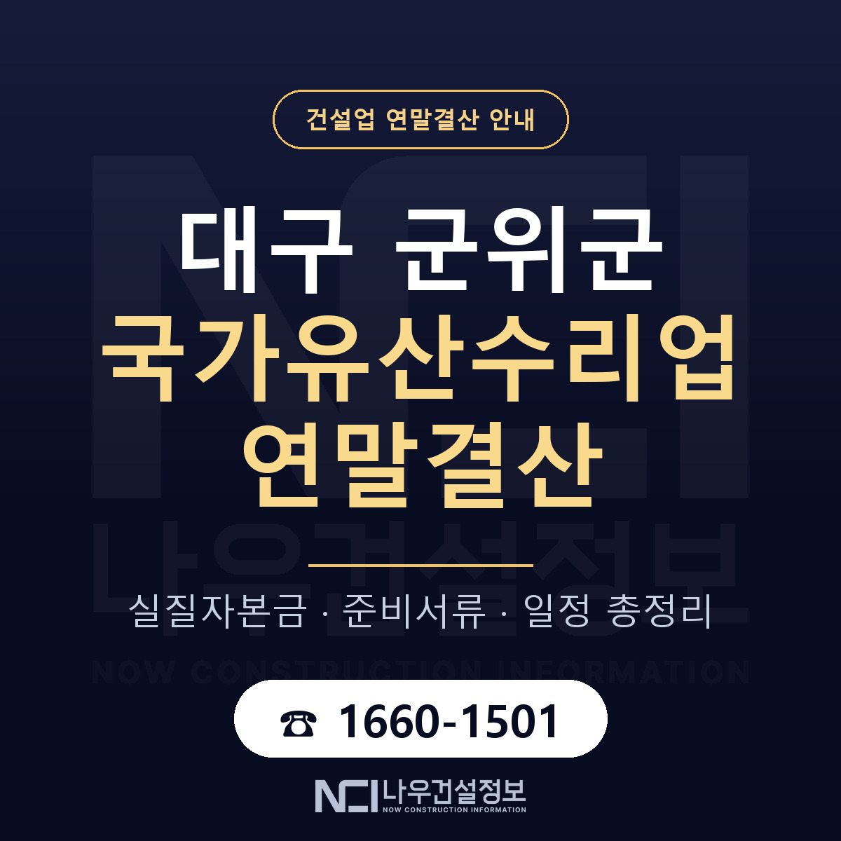 군위군 국가유산수리업 연말결산 자본금 점검 안내 — 나우건설정보