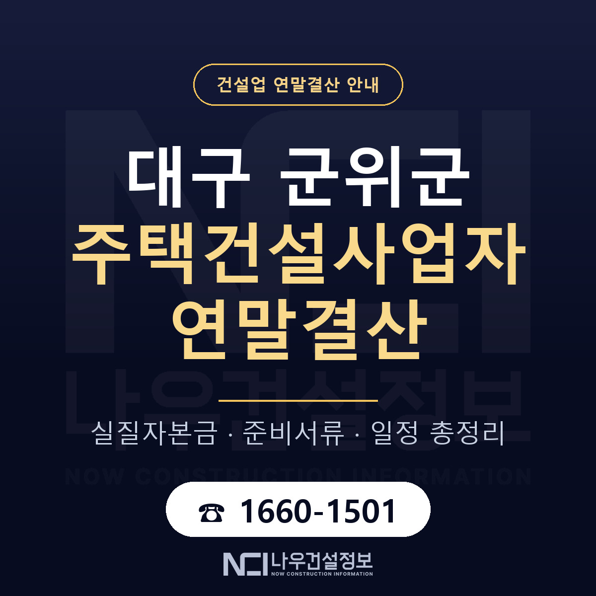 군위군 주택건설사업자 연말결산 — 대구 안내 — 나우건설정보