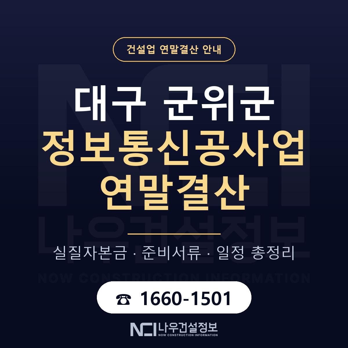 군위군 정보통신공사업 연말결산 서류와 일정 안내 — 나우건설정보
