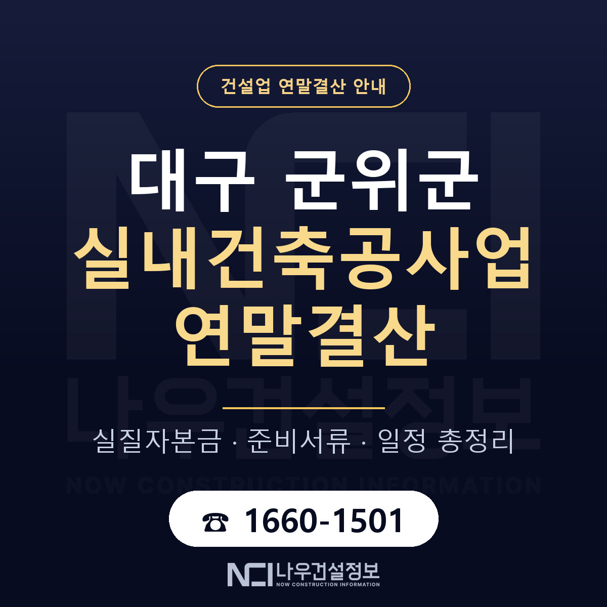 군위군 실내건축공사업 연말결산 대비 안내 안내 — 나우건설정보