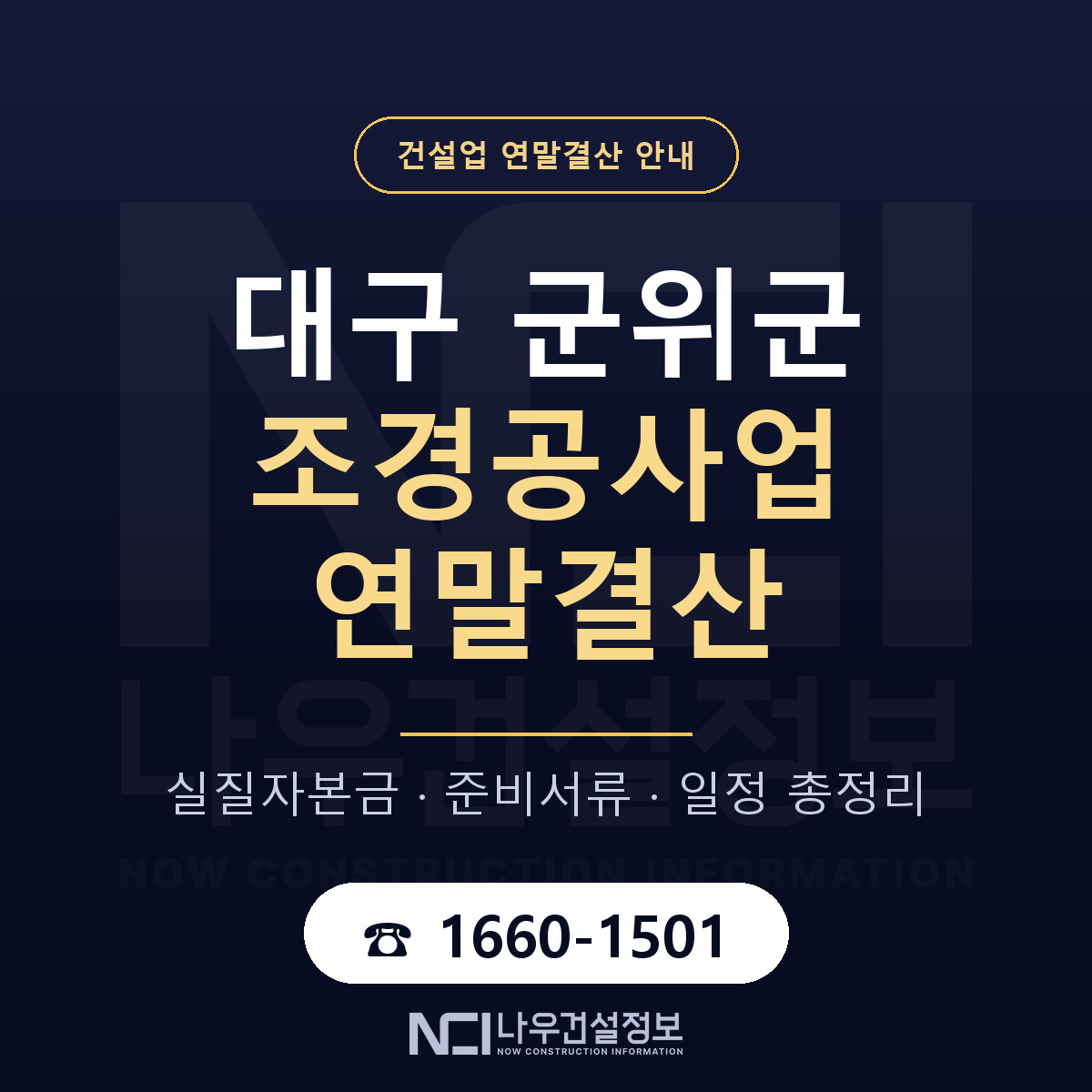 군위군 조경공사업 연말결산 사전 점검 안내 — 나우건설정보