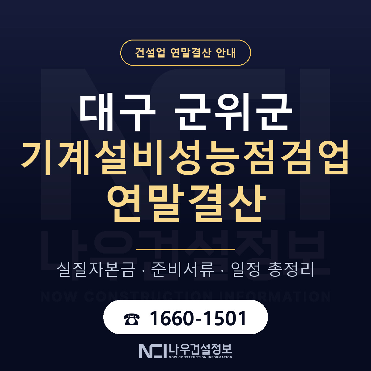 군위군 기계설비성능점검업 연말결산 대비 안내 안내 — 나우건설정보