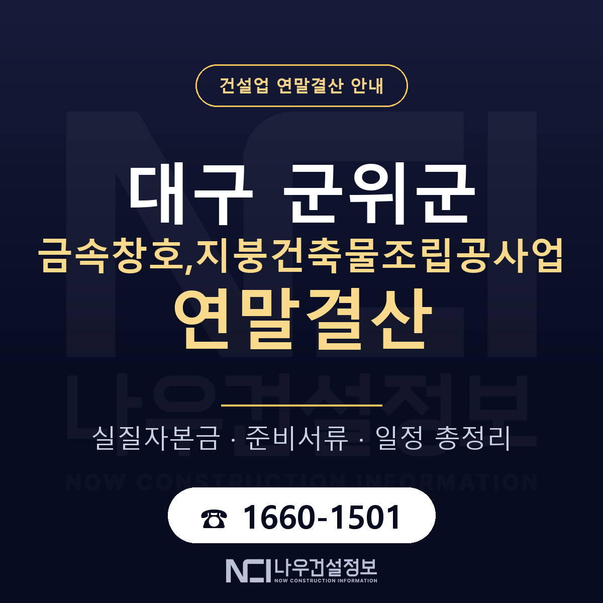 군위군 금속창호,지붕건축물조립공사업 연말결산 실질자본금 안내 — 나우건설정보