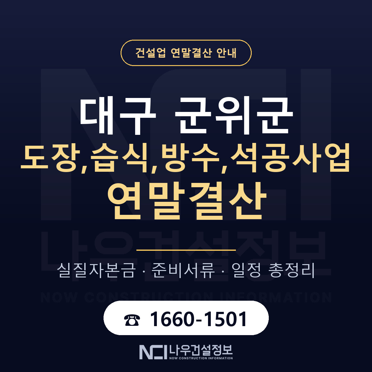 군위군 도장,습식,방수,석공사업 연말결산 자본금 점검 안내 — 나우건설정보