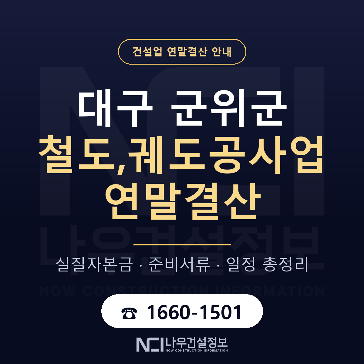 군위군 철도,궤도공사업 연말결산 — 12월 기준 안내 — 나우건설정보