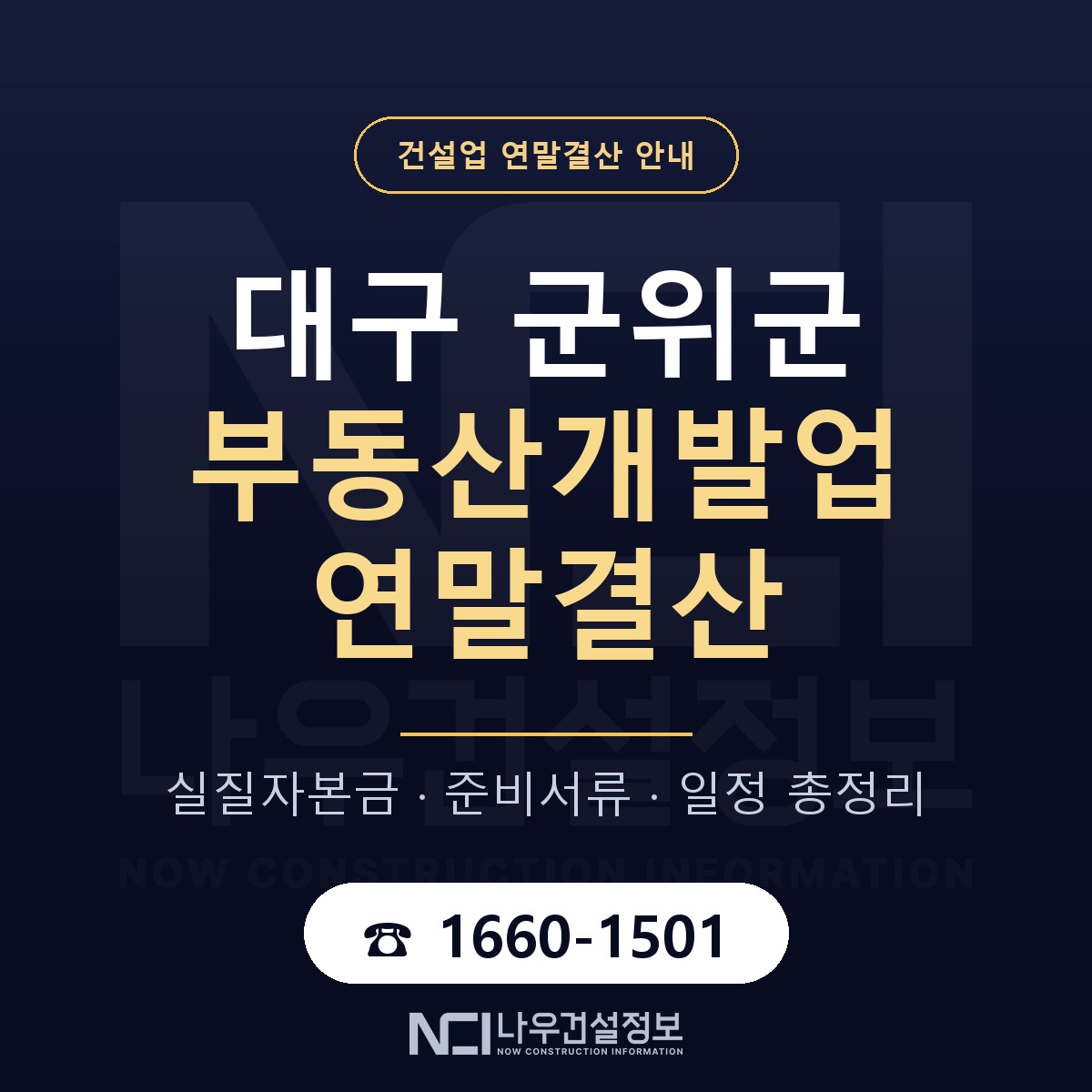 군위군 부동산개발업 연말결산 가결산부터 안내 — 나우건설정보