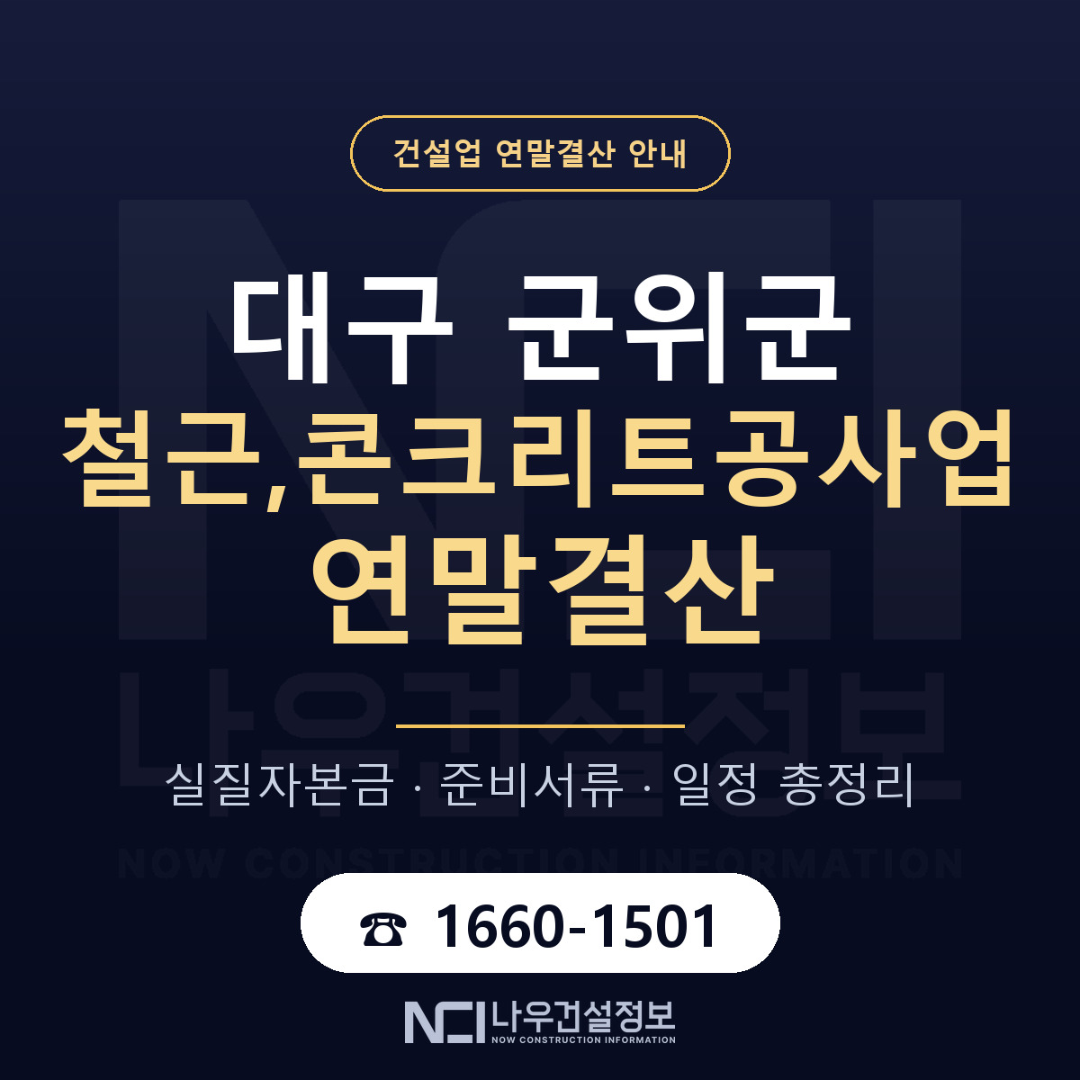 군위군 철근,콘크리트공사업 연말결산 이렇게 안내 — 나우건설정보