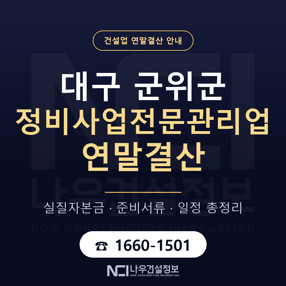 군위군 정비사업전문관리업 연말결산 자본금 점검 안내 — 나우건설정보