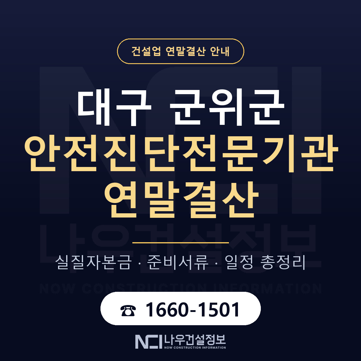 군위군 안전진단전문기관 연말결산 서류와 일정 안내 — 나우건설정보