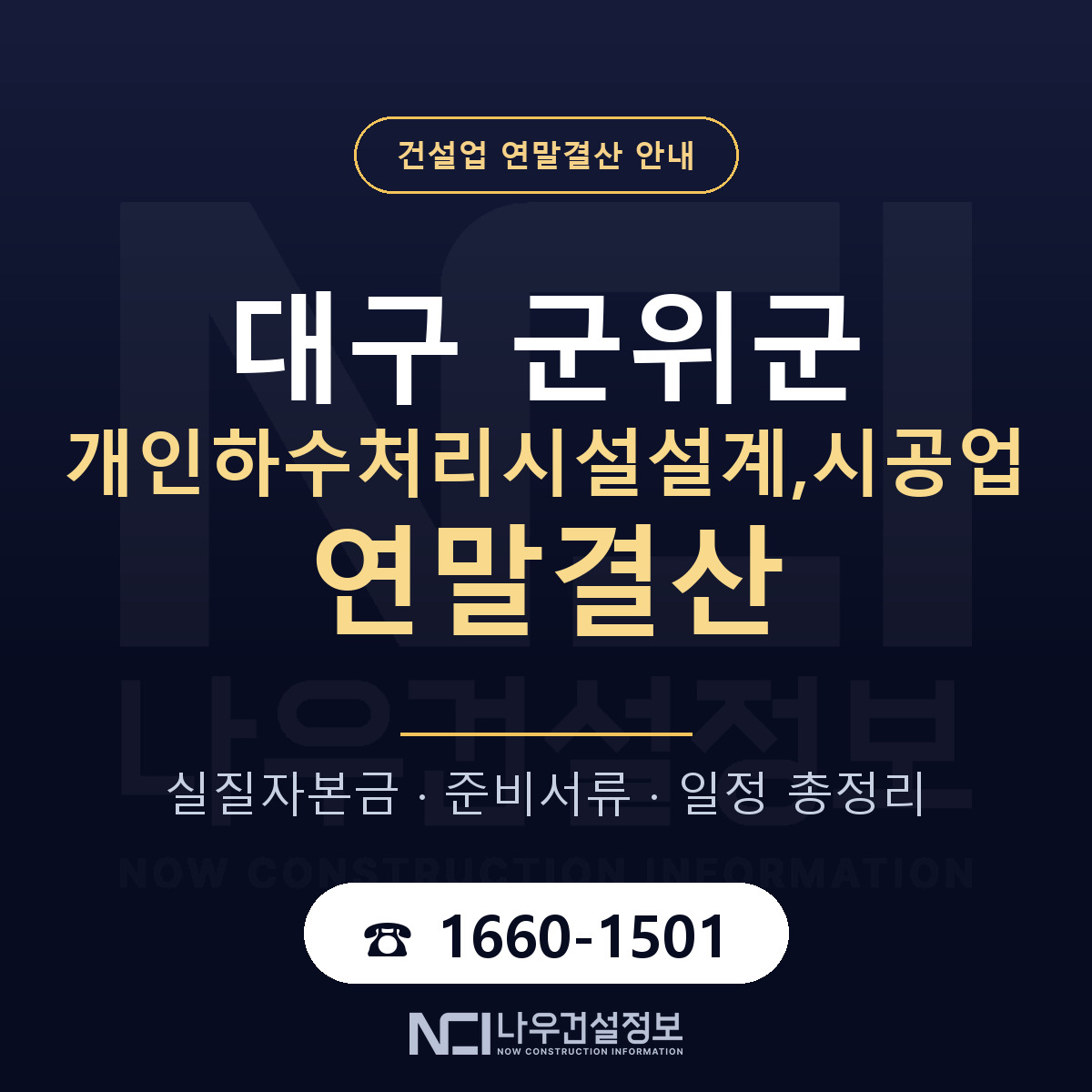군위군 개인하수처리시설설계,시공업 연말결산 체크 대구 안내 — 나우건설정보