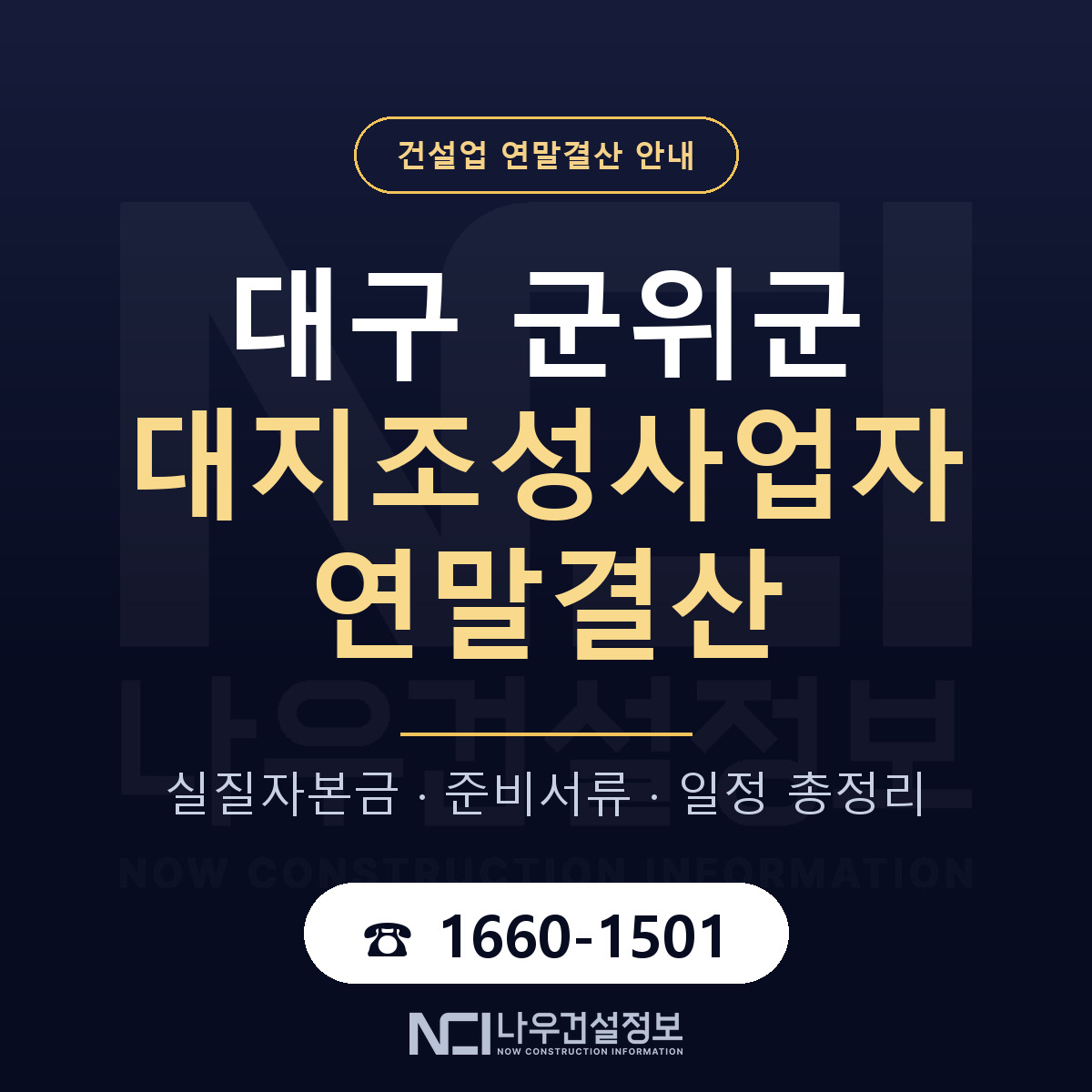 군위군 대지조성사업자 연말결산 서류와 일정 안내 — 나우건설정보