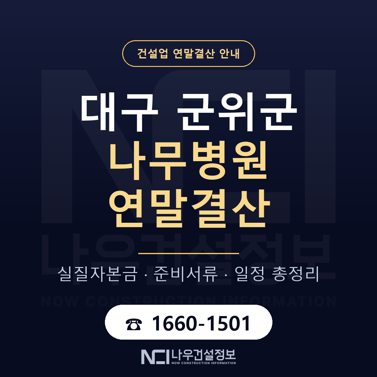 군위군 나무병원 연말결산 — 대구 안내 — 나우건설정보
