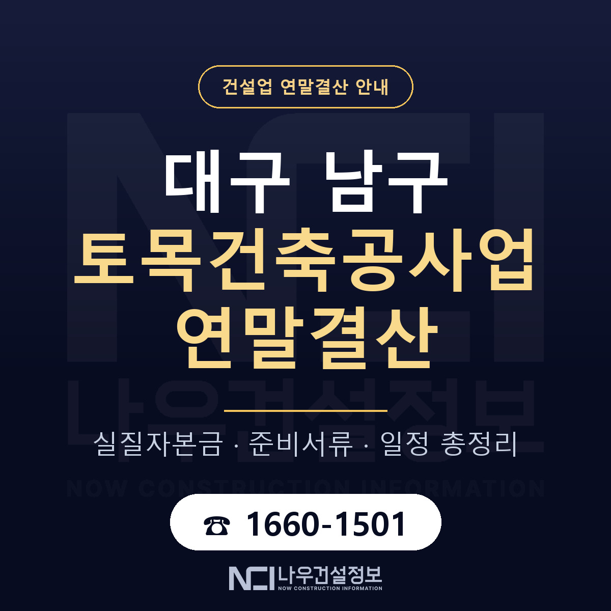 대구 남구 토목건축공사업 연말결산 안내 — 나우건설정보