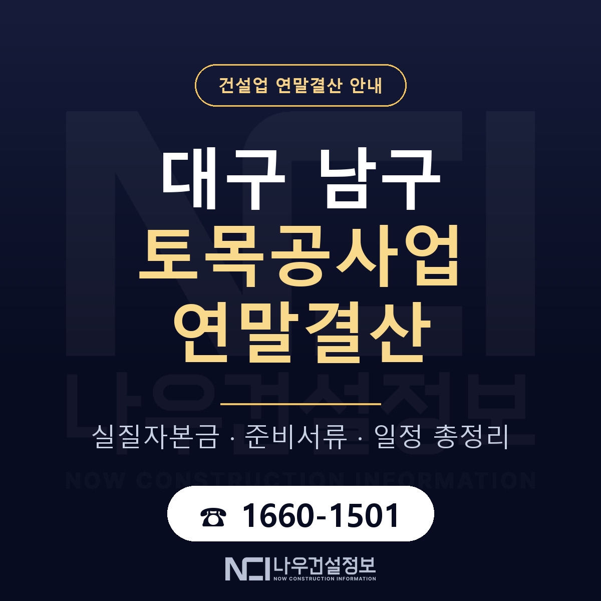 대구 남구 토목공사업 연말결산 순서 안내 — 나우건설정보