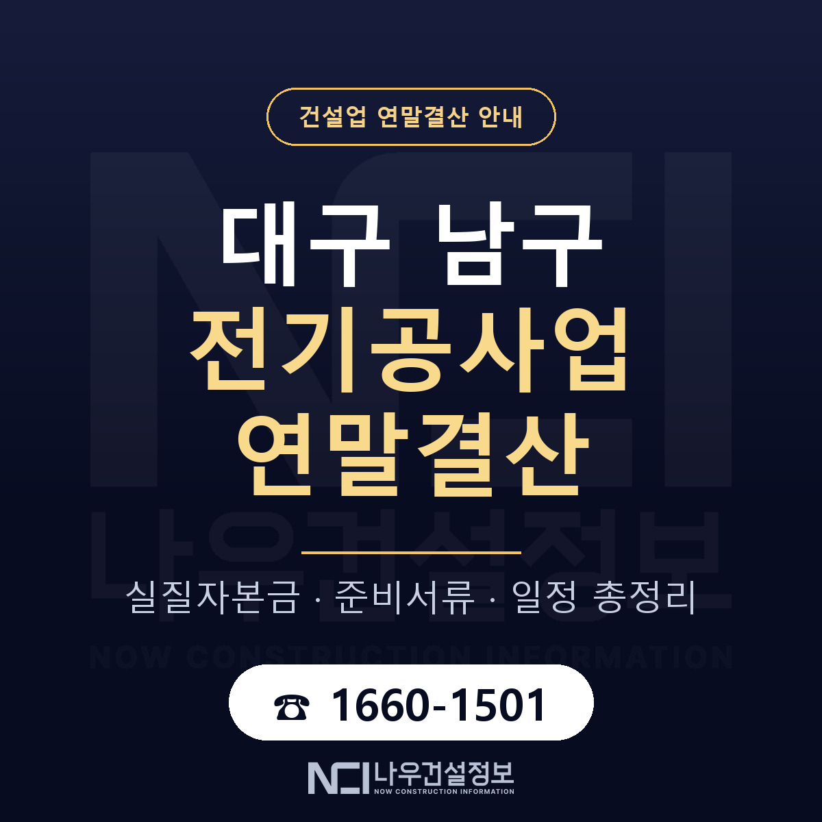 대구 남구 전기공사업 연말결산 점검 안내 — 나우건설정보