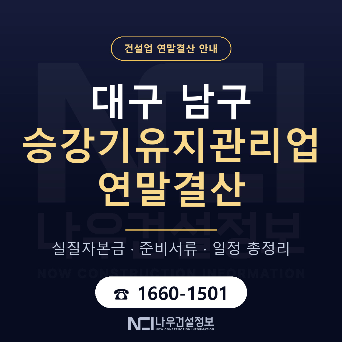 대구 남구 승강기유지관리업 연말결산 안내 안내 — 나우건설정보