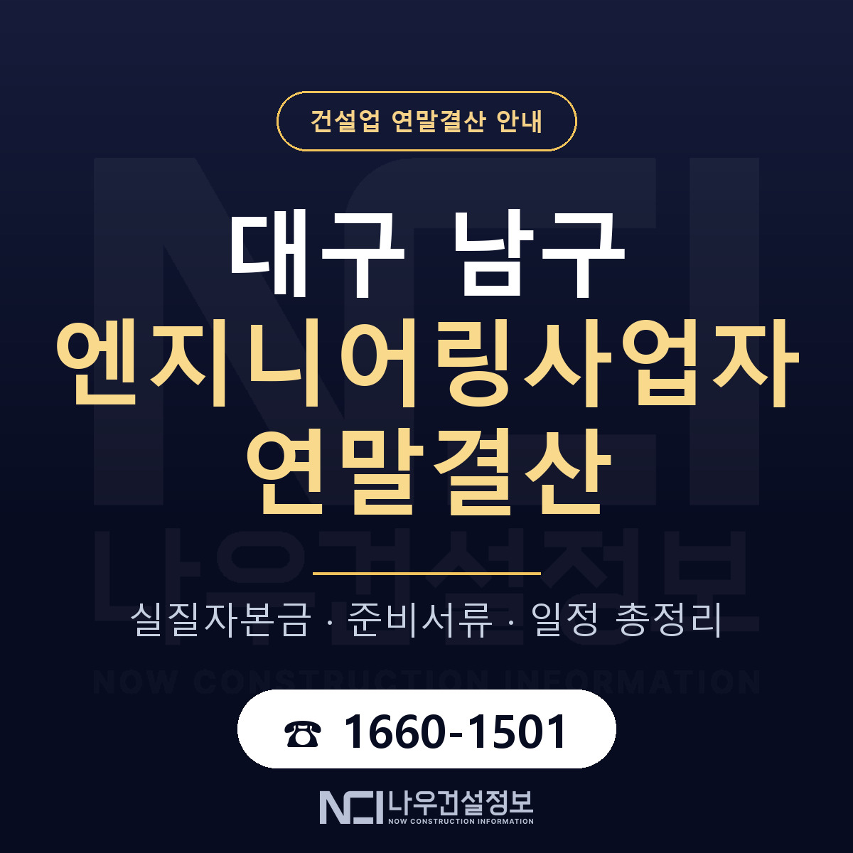 대구 남구 엔지니어링사업자 연말결산 안내 — 나우건설정보