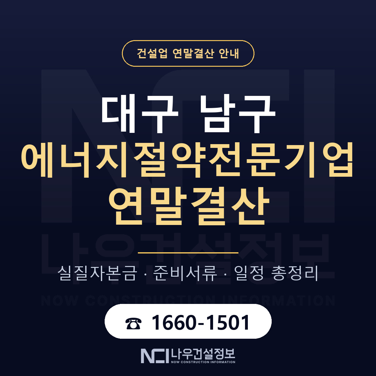 대구 남구 에너지절약전문기업 연말결산 일정 안내 — 나우건설정보