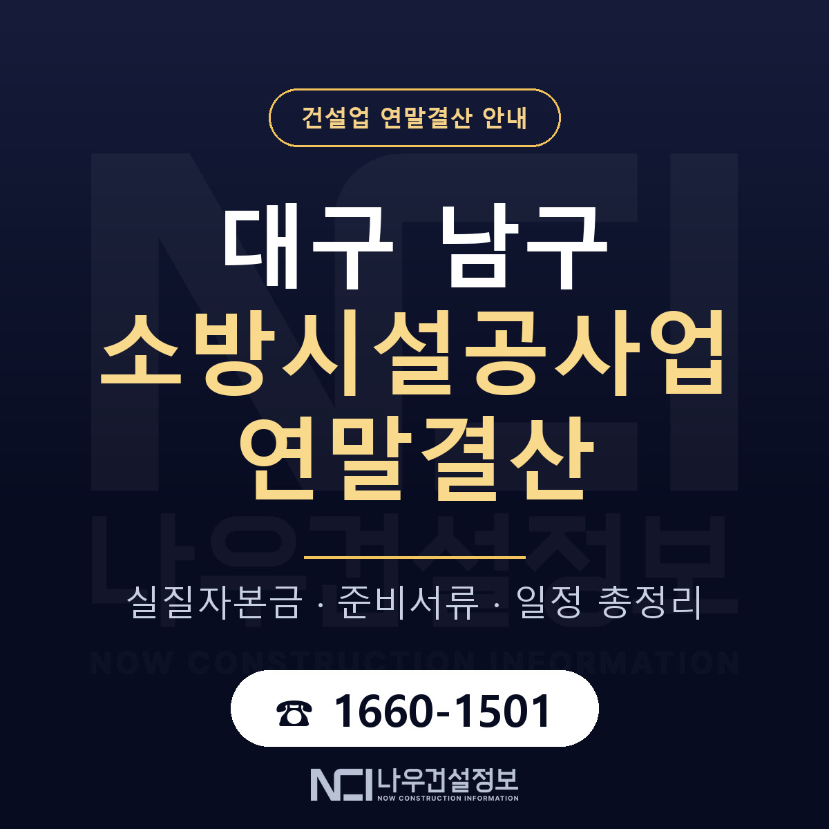 대구 남구 소방시설공사업 연말결산 자본금 안내 — 나우건설정보