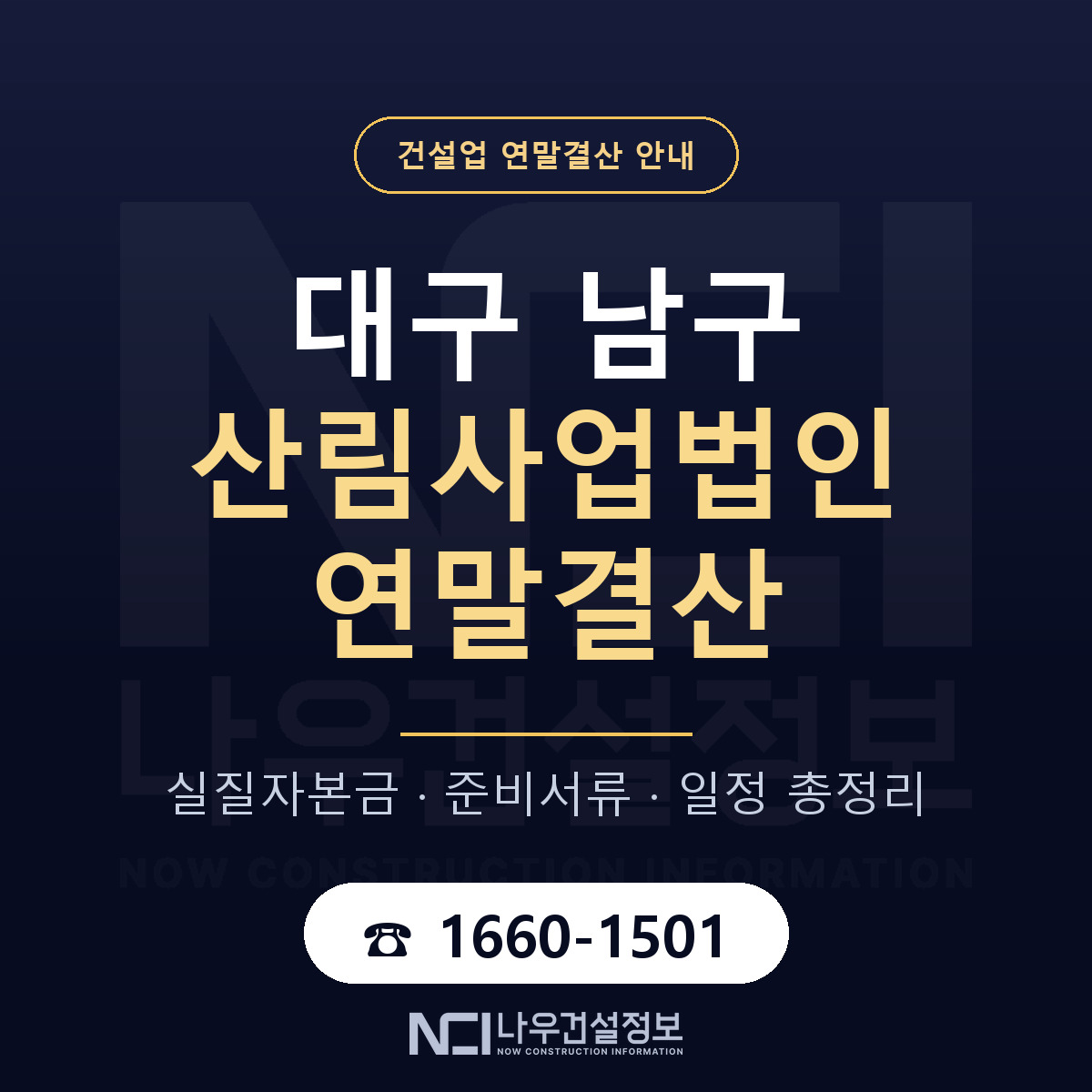 대구 남구 산림사업법인 연말결산 순서 안내 — 나우건설정보