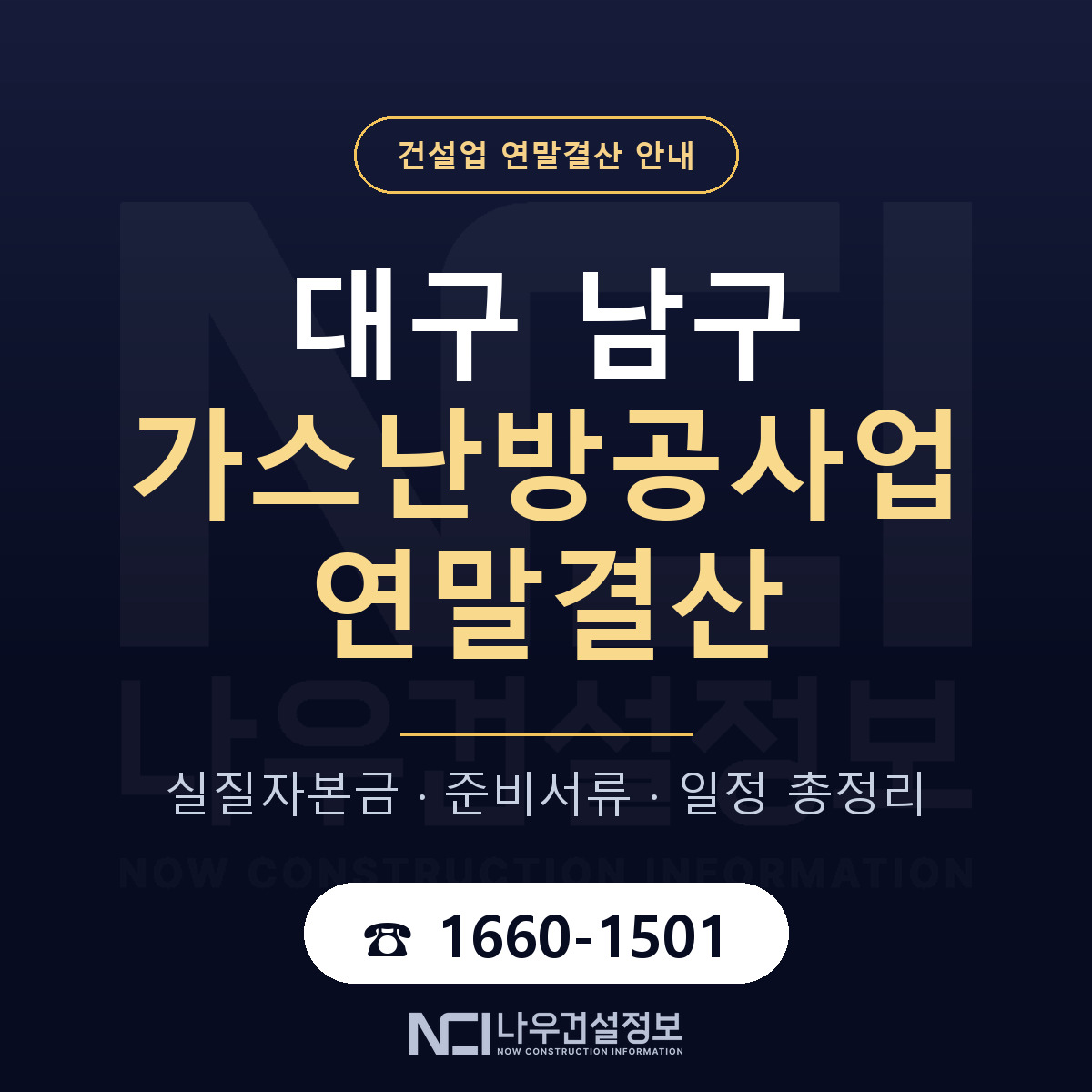 대구 남구 가스난방공사업 연말결산 안내 — 나우건설정보
