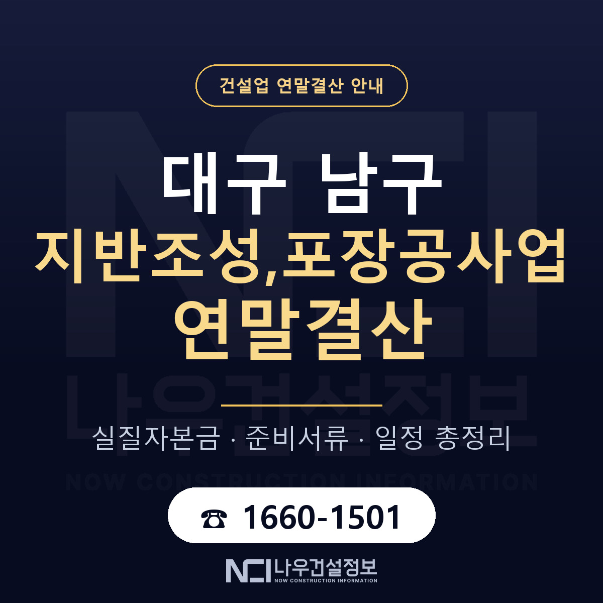 대구 남구 지반조성,포장공사업 연말결산 점검 안내 — 나우건설정보