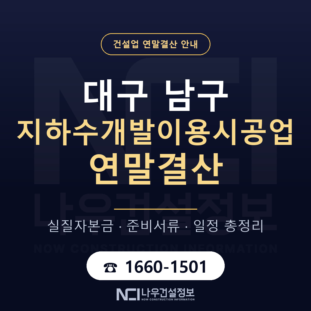 대구 남구 지하수개발이용시공업 연말결산 안내 — 나우건설정보
