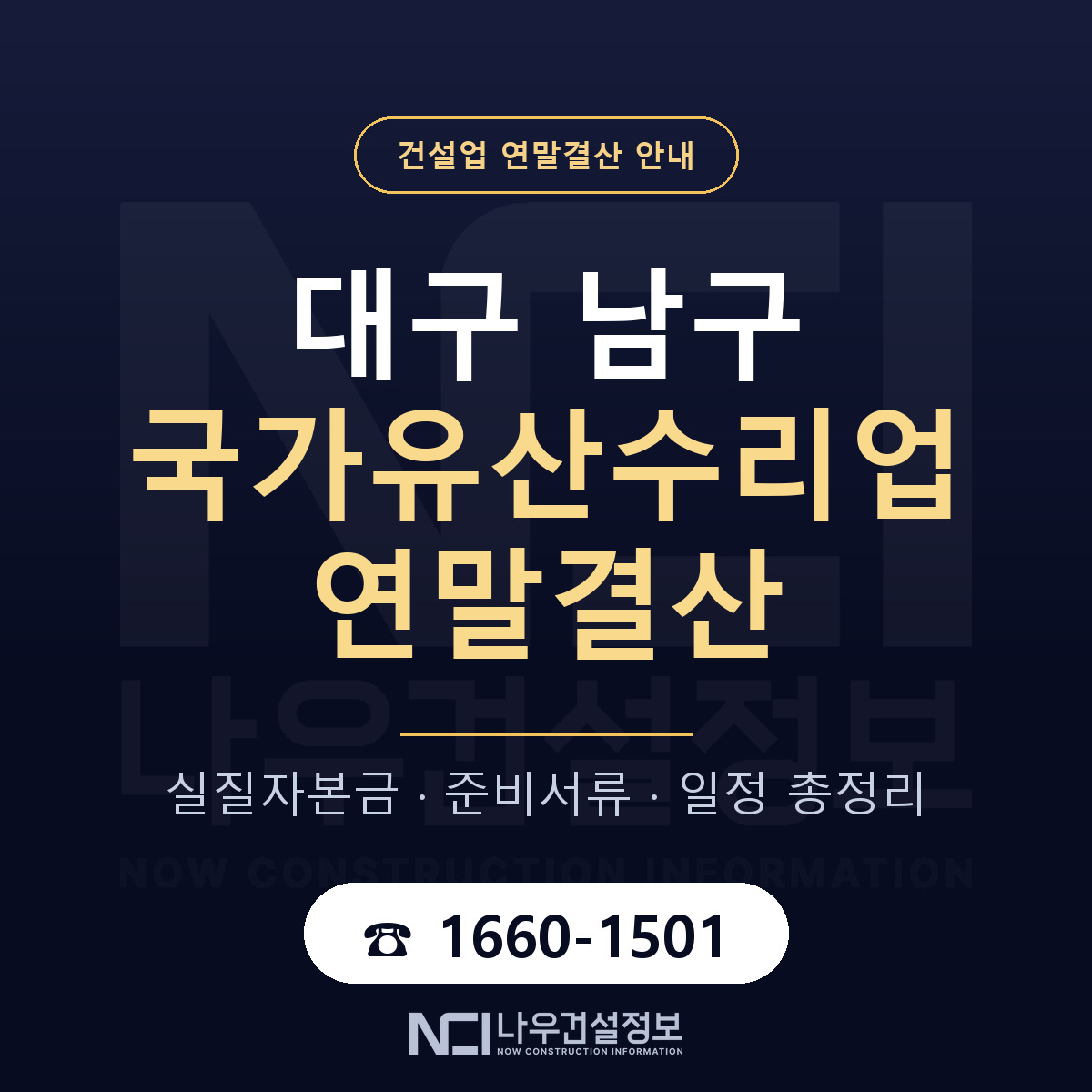 대구 남구 국가유산수리업 연말결산 대비 안내 — 나우건설정보