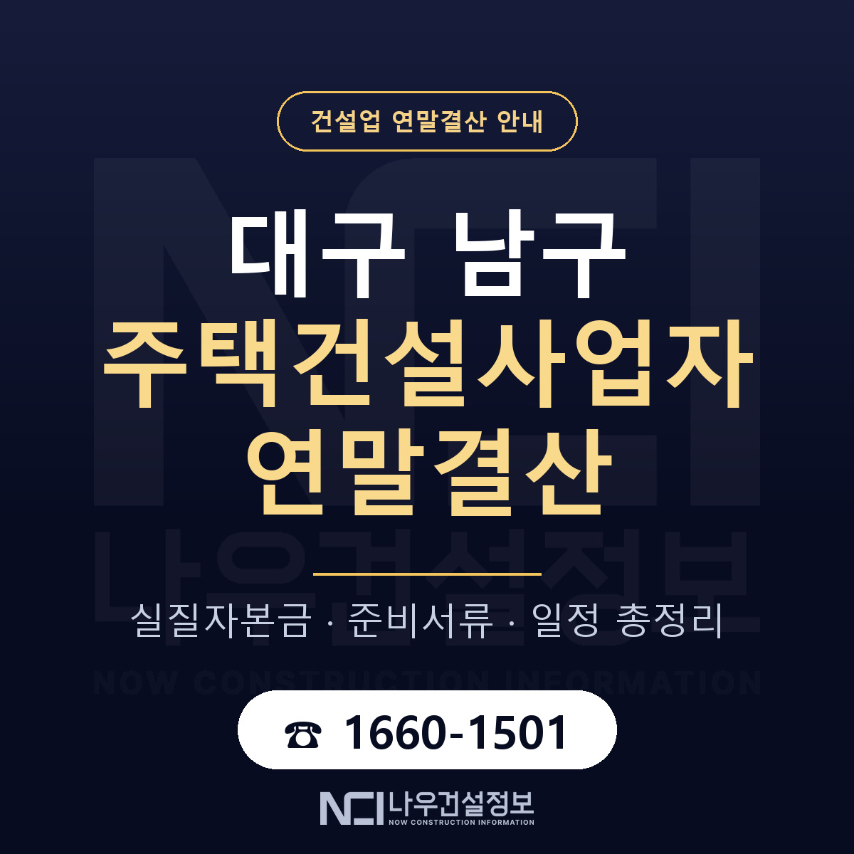 대구 남구 주택건설사업자 연말결산 준비 안내 — 나우건설정보