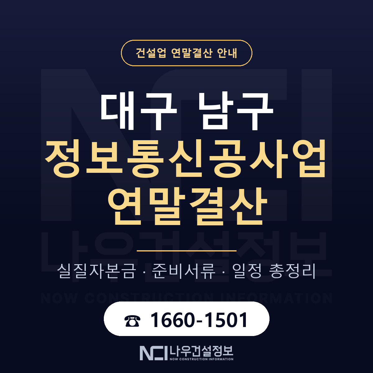 대구 남구 정보통신공사업 연말결산 일정 안내 — 나우건설정보