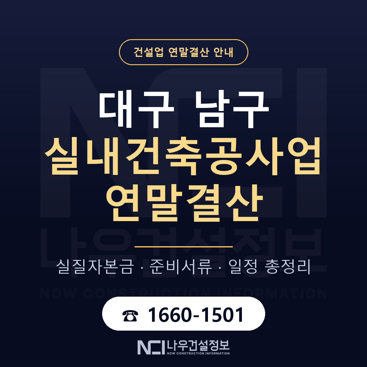 대구 남구 실내건축공사업 연말결산 순서 안내 — 나우건설정보